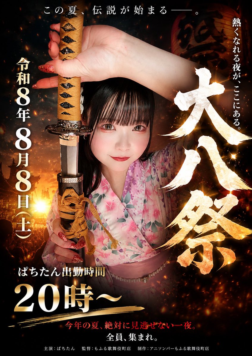 mofru_pachi's tweet photo. 令和8️⃣年8️⃣月8️⃣日(土)

✨🏮‼️大八祭‼️🏮✨

8️⃣が揃うたぶん一生に一度の8️⃣の日

8️⃣時(20時)〜力尽きるまで
帰宅させないでください！！！！！
全世界！！この日をぱちたんにください！！

#ぱちの日 #もふる8周年 #ぱちたん8周年 https://t.co/uP3a0n2reM