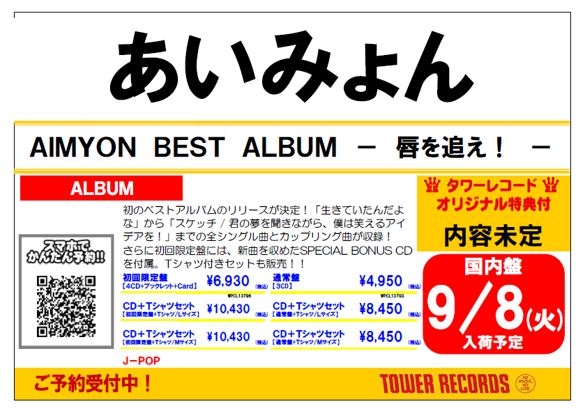 あいみょん】 9.9発売 ベストアルバム『AIMYON BEST ALBUM - 唇を追え