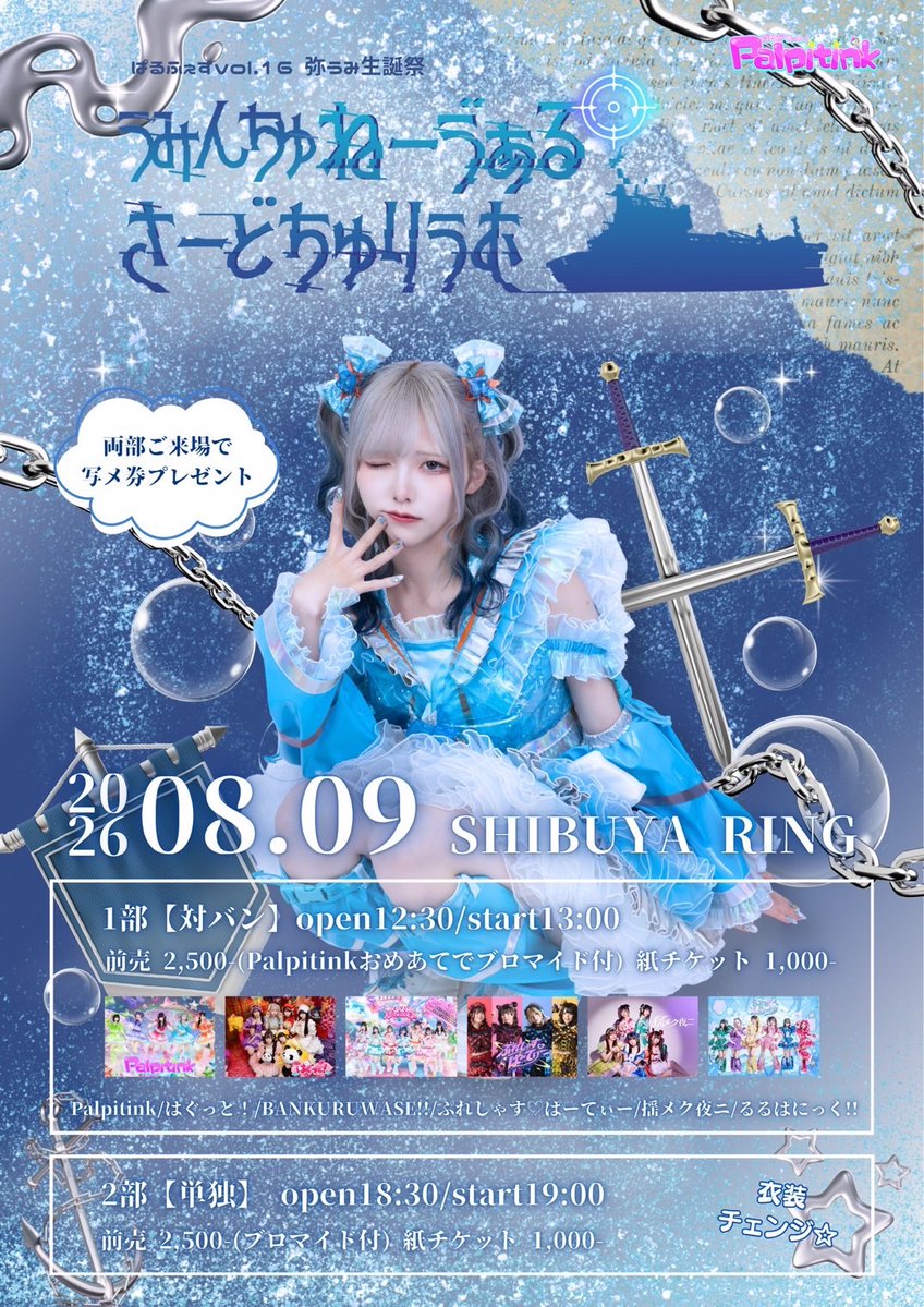 YRY2_official's tweet photo. 情報解禁ℹ️ #揺夜
ぱるふぇすvol.16弥うみ生誕祭(1部)
う〜みんちゅねーゔぁるさーどちゅりうむ〜
8/9(日)
渋谷RING
開場12:30/開演13:00
チケット：＋1D別
前売り(TiGET予約) 2500円
7/21 21:00発売開始
https://t.co/neGNtWm0yW
手売り 1000円
当日　3000円 https://t.co/wQ7X2DXSIt