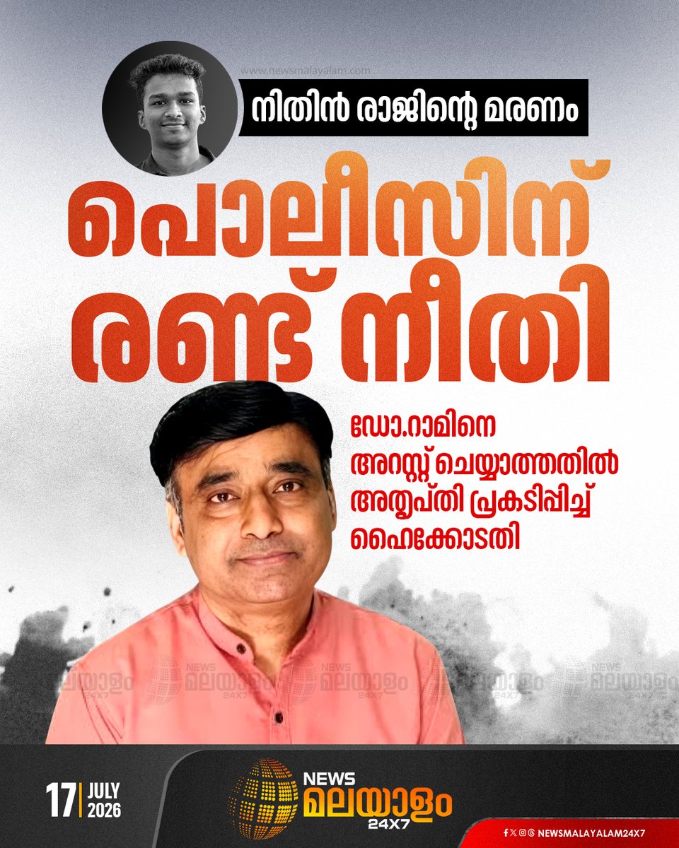 newsmalayalamtv's tweet photo. നിതിന്‍ രാജിൻ്റെ മരണത്തില്‍ സുപ്രീംകോടതി  മുന്‍കൂര്‍ ജാമ്യo
നിഷേധിച്ചിട്ടും  റാമിനെ അറസ്റ്റ് ചെയ്യാത്തതിലാണ്
ഹൈക്കോടതി ജഡ്ജി ജസ്റ്റിസ് ബദറുദ്ദീൻ അതൃപ്തി പ്രകടിപ്പിച്ചത്

#DrRam #NithinRaj #KeralaHighCourt #highcourt #newsmalayalamtv #newsmalayalam24x7 https://t.co/AkgdB4lGv7