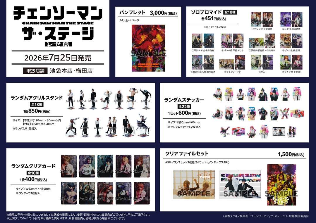 animateinfo's tweet photo. 【「チェンソーマン」ザ・ステージ レゼ篇】
7/25（土）より一部店舗にて公演グッズのお取扱いが決定！
この機会に是非お求めください！
#チェンソーマンザ・ステージ #チェンステ https://t.co/NOg941D1df