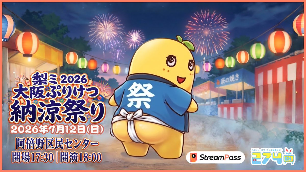 ぷりんページ アーカイブ配信開始!!】274ch.プレゼンツ「梨ミ2026 大阪ぷりけつ納涼
