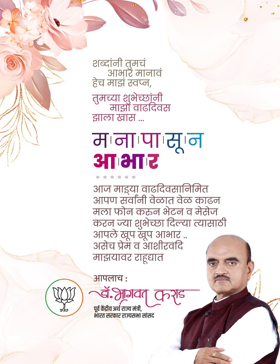 DrBhagwatKarad's tweet photo. मनःपूर्वक आभार! 🙏
माझ्या वाढदिवसानिमित्त शुभेच्छा देणाऱ्या सर्व आप्तेष्ट, मित्रपरिवार आणि हितचिंतकांचे मनःपूर्वक आभार. आपले प्रेम, आशीर्वाद आणि सदिच्छा हीच माझी ताकद.
#DrKaradUpdates https://t.co/bNk0kZVPtF