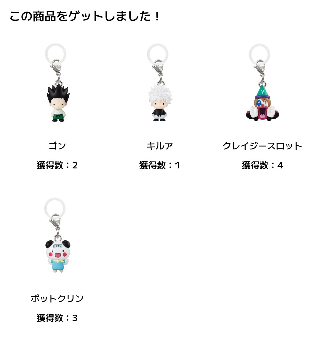 anzu__0822's tweet photo. 【譲渡】HUNTER×HUNTER　ハンターハンター
めじるしアクセサリー　キメラアント編Vol.2　ガチャガチャ オンライン

譲》ゴン2、クレイジースロット4、ポットクリン2

求》定価+送料(+オンライン送料)

コンプ目的だったため超過分のお譲り先を探してます
2次オンラインのものです
纏めての方優先 https://t.co/5kRIi54gXh