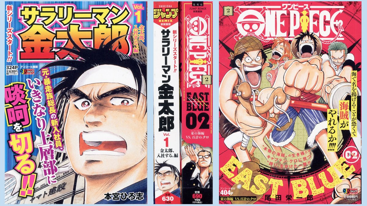 リミックスは毎週金発売！】 #サラリーマン金太郎 1巻／ #ONEPIECE 2