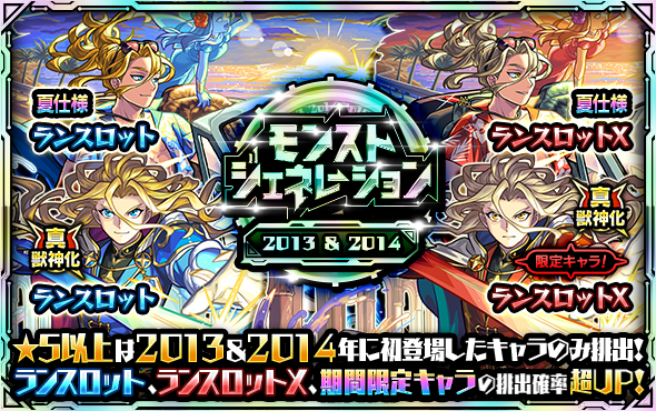 monst_mixi's tweet photo. ガチャ「モンストジェネレーション」
年代別で順次開催💡

📢7/20 12:00～7/21 11:59
2015年、2016年

📢7/21 12:00～7/22 11:59
2017年、2018年

2013＆2014年は2日間開催！
夏仕様の「ランスロット」「ランスロットX」が登場！
https://t.co/Gh9KzTgkhk

#モンスト https://t.co/huWWptcgNb