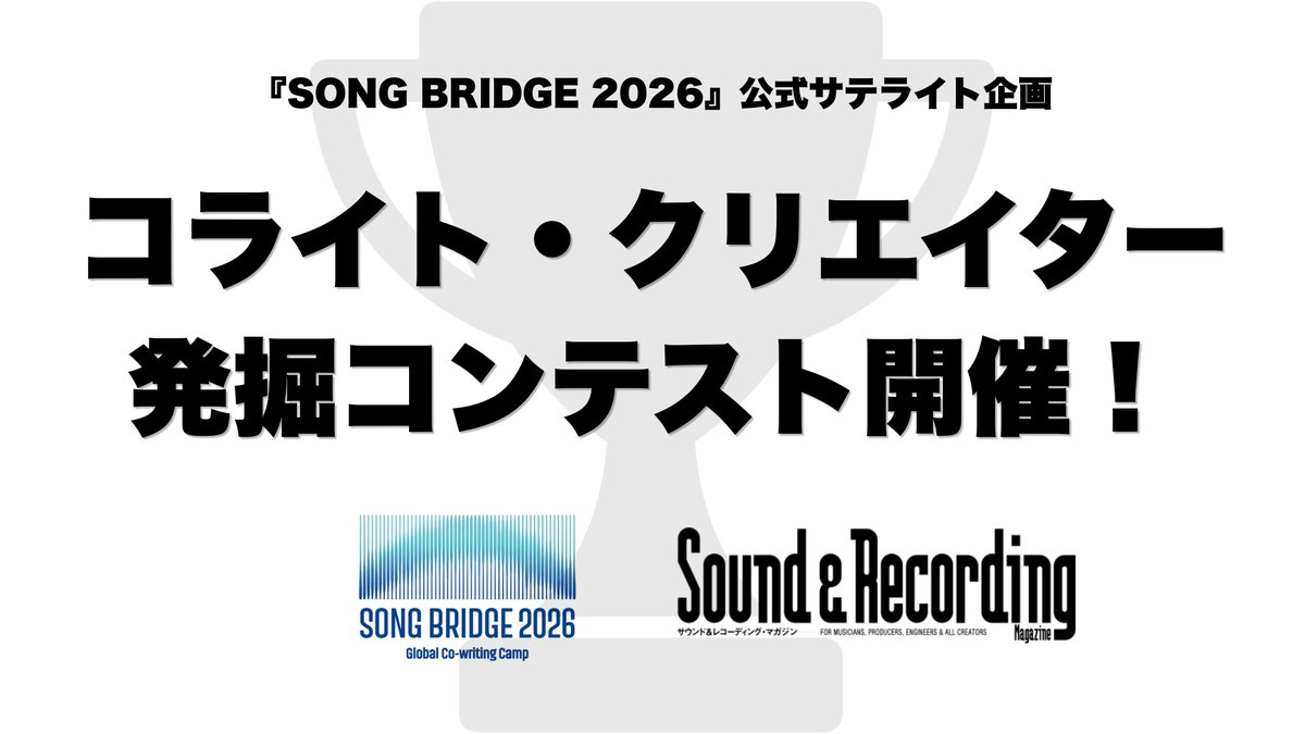 snrec_jp's tweet photo. 【世界基準のコライトへ挑んでみませんか?】
世界へ羽ばたく、
次世代のコライト・スターを発掘
/
コライト・クリエイター発掘コンテスト開催決定!
〜『SONG BRIDGE 2026』公式サテライト企画
\
A. トラック・メイカー/音楽プロデューサー部門
B. トップ・ライナー部門
上記二部門を用意。
⬇️詳細・エントリーはリプライから⬇️@MAJ_CEIPA