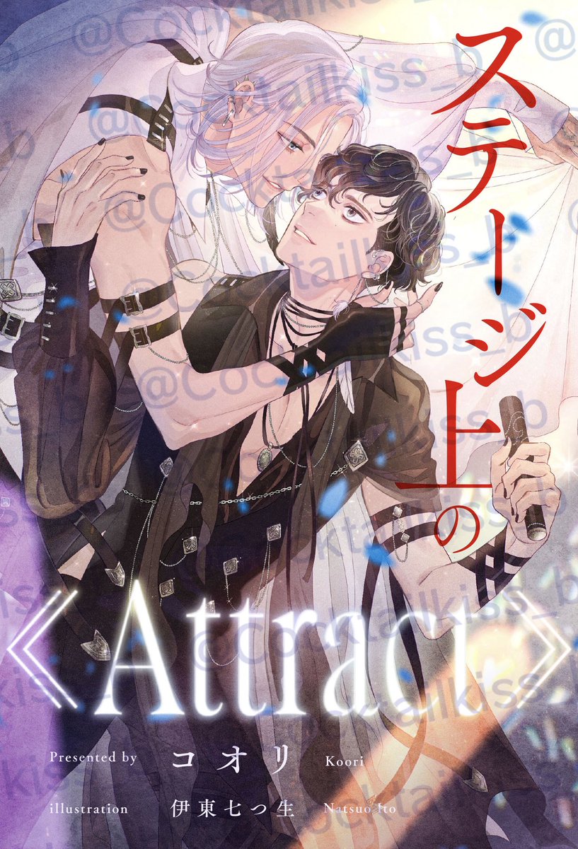 k00rixxx's tweet photo. 【拡散お願いします】

ブルームーンノベルズより
電子書籍化決定🌟

✦ ✦­­――――――

　ステージ上の《Attract》

　　　　　――――――✦ ✦

ill. 伊東七つ生先生

☑︎ 書き下ろし番外編あり❣️
☑︎ 美麗挿絵あり✨
☑︎ ファンチャット収録💬

9月11日より配信開始！
ピッコマは8月14日より先行配信！ https://t.co/j3PkFRFr1z