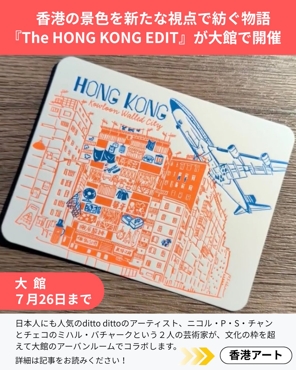 香港の景色を新たな視点で。『The HONG KONG EDIT』が紡ぐ物語】 香港