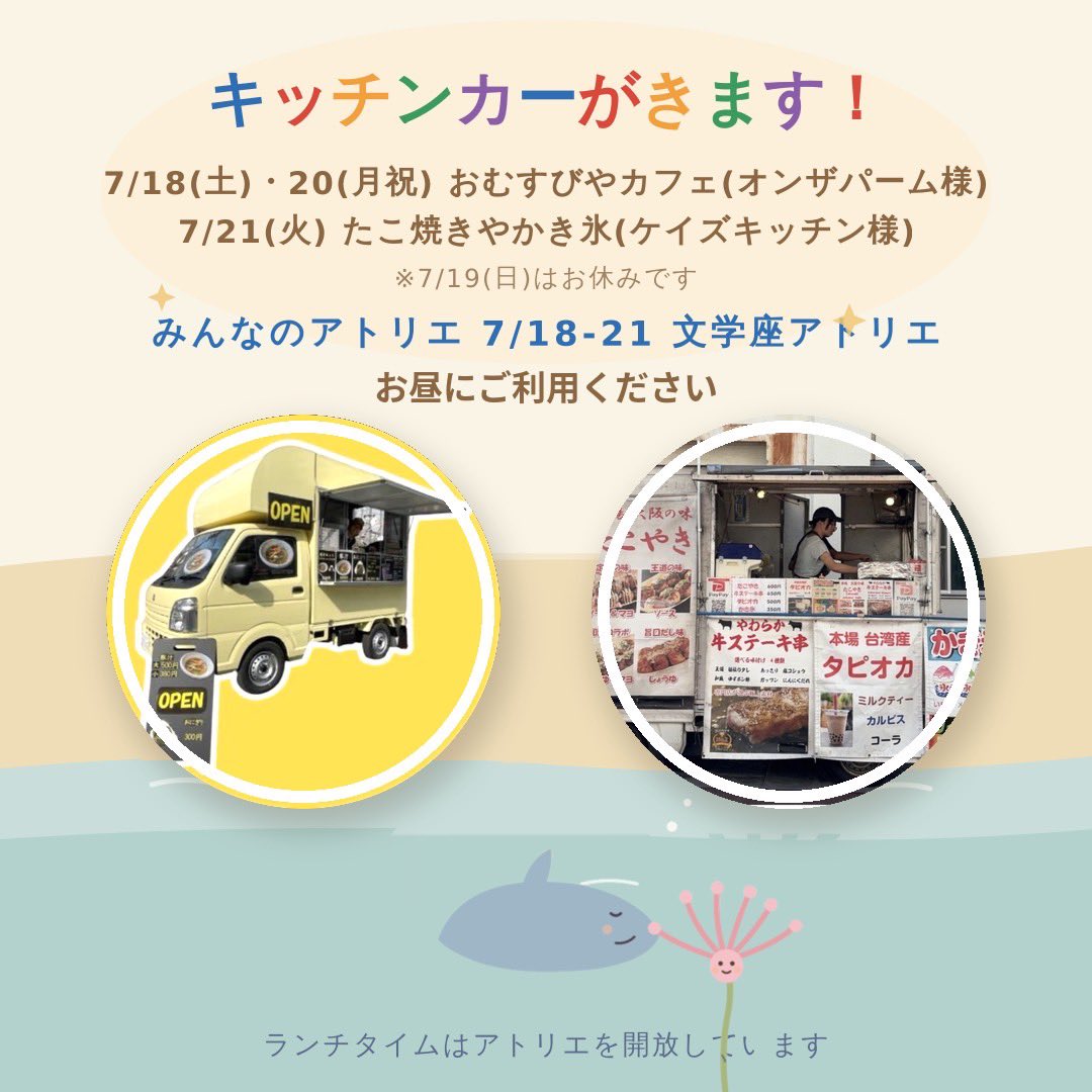 bungakuzakids's tweet photo. 🍙🚚アトリエ前にキッチンカーがやってきます！🍧

観劇やワークショップの合間にぜひご利用ください✨

📅7/18・20 🍙 おむすび＆カフェ（オンザファーム様）

📅7/21 🐙 たこ焼き＆かき氷（ケイズキッチン様）
ランチタイムはアトリエスペースも開放しています🌿

#みんなのアトリエ #文学座 #ぶんがくざこどもげき