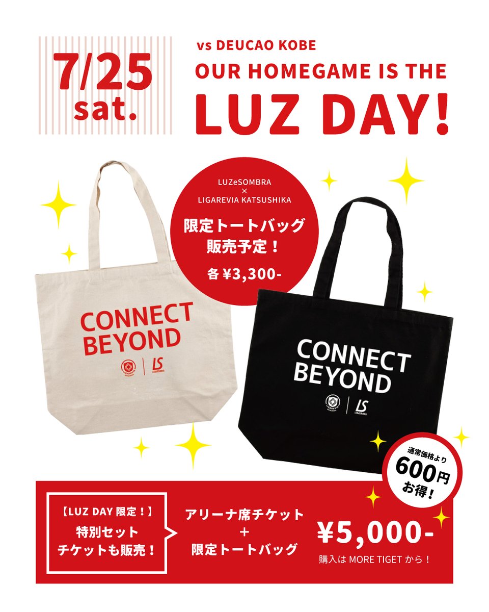 🎉LUZ DAY限定チケット販売！】 7/25（土）デウソン神戸戦限定