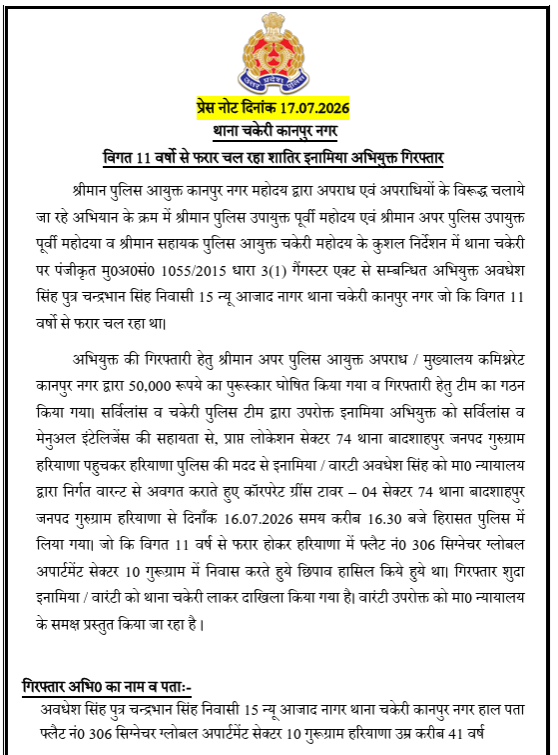 kanpurnagarpol's tweet photo. 11 वर्षों से फरार ₹50,000 का इनामिया गैंगस्टर हरियाणा से गिरफ्तार, चकेरी पुलिस व सर्विलांस टीम की संयुक्त कार्रवाई...

▪️कमिश्नरेट कानपुर नगर में अपराध एवं अपराधियों के विरुद्ध चलाए जा रहे अभियान के क्रम में थाना चकेरी पुलिस एवं पूर्वी ज़ोन सर्विलांस टीम ने संयुक्त कार्रवाई करते हुए 11 वर्षों से फरार ₹50,000 के इनामिया गैंगस्टर अभियुक्त अवधेश सिंह को गुरुग्राम (हरियाणा) से गिरफ्तार किया है।
▪️अभियुक्त थाना चकेरी पर पंजीकृत मु0अ0सं0 1055/2015 धारा 3(1) गैंगस्टर एक्ट में वांछित था तथा उसकी गिरफ्तारी पर ₹50,000 का पुरस्कार घोषित था। सर्विलांस एवं मैनुअल इंटेलिजेंस के आधार पर हरियाणा पुलिस के सहयोग से अभियुक्त को 16.07.2026 को गुरुग्राम के सेक्टर-74 स्थित कॉर्पोरेट ग्रीन्स से गिरफ्तार किया गया। अभियुक्त विगत 11 वर्षों से हरियाणा में पहचान छिपाकर रह रहा था।
▪️गिरफ्तार अभियुक्त को थाना चकेरी लाकर अग्रिम वैधानिक कार्रवाई करते हुए माननीय न्यायालय के समक्ष प्रस्तुत किया जा रहा है।
बाइट-पुलिस उपायुक्त पूर्वी श्री सत्यजीत गुप्ता।
@Uppolice @dcpekanpur
