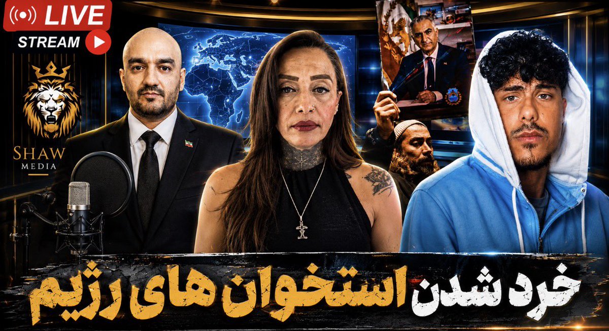 shaw_media's tweet photo. این پادکست مهم را از دست ندهید و با سابسکرایب کردن و به اشتراک گذاشتن با دیگران از پیج یوتیوب شاو مدیا حمایت نمایید. سپاس…

خرد شدن استخوان های رژیم / مشکل آفرینی رژیم برای پناهجویان پادشاهی خواه https://t.co/CIm6EjpeeW via @YouTube

#KingRezaPahlavi‌ 
#انقلاب_شیروخورشید 

خرد شدن استخوان های رژیم / مشکل آفرینی رژیم برای پناهجویان پادشاهی خواه https://t.co/CIm6EjpeeW via @YouTube
