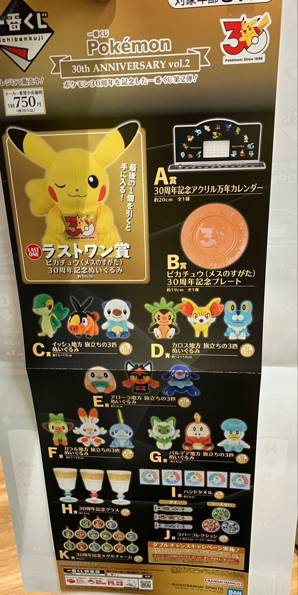 ポケモン30th 一番くじ🌟 1ロット目完売につき、ただいまから2ロット