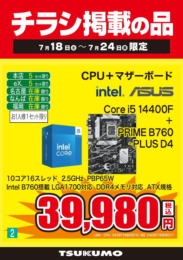 本店BF】 ～7/24までのチラシ掲載特価！ Core i5 14400FとATX