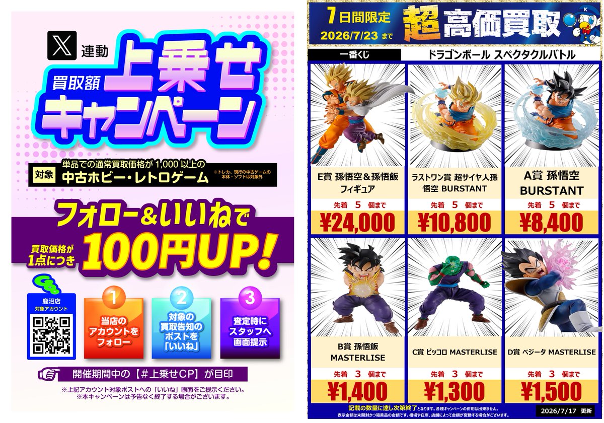 超高価買取やってます🔥／ 【期限内限定☆100円UP】 当店をフォロー