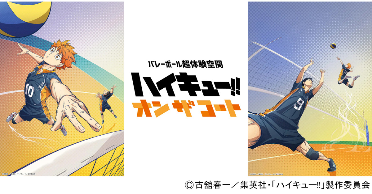 eplusjp's tweet photo. キャラクターたちのプレーを実際に“体感”し、アニメ「ハイキュー!!」の世界観に浸りながら、バレーボールの魅力に迫る超体験型イベント！

バレーボール超体験空間 『ハイキュー!! オン ザ コート』

会期：8/7(金)～9/13(日)
会場：ベルサール六本木

チケットはイープラスで発売中！