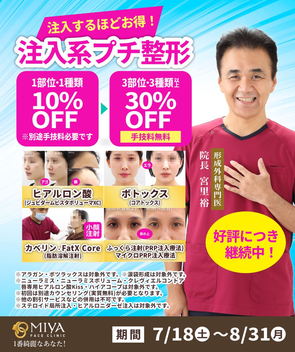 MIYAfaceclinic's tweet photo. ＃1番綺麗なあなた #フェイスリフト専門

【7/18～8/31限定】
🔴注入するほどお得！最大30％OFF✨

ヒアルロン酸・ボトックス・脂肪溶解注射・PRP注入が対象！

1部位で10％OFF、3部位・3種類以上ならすべて30％OFF さらに手技料11,000円も無料！

気になるお悩みをまとめて改善するチャンスです！ https://t.co/pWZSes3am6