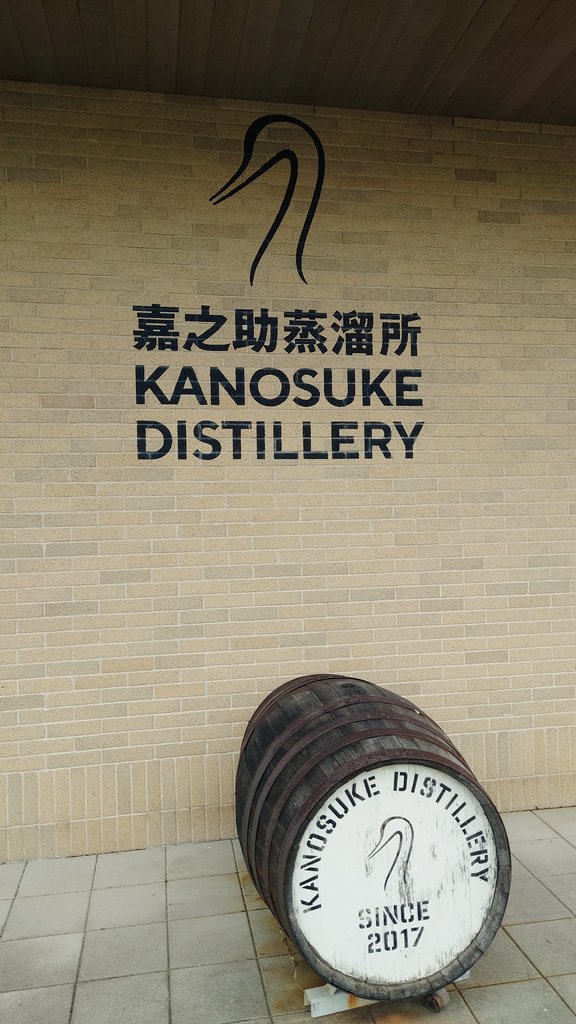 KAZ22orca's tweet photo. 本日の最終目的地へ到着
嘉之助蒸留所

蒸留所見学は下調べの時に既に埋まってましたので本日はショップのみの訪問

お土産として蒸留所限定の色々なcaskシリーズから一本

後は樽材のキーホルダーも購入😁

次回来れることがあれ��次は蒸留所見学もしたいですね✨️

#嘉之助蒸留所 https://t.co/E1VjOaldRc