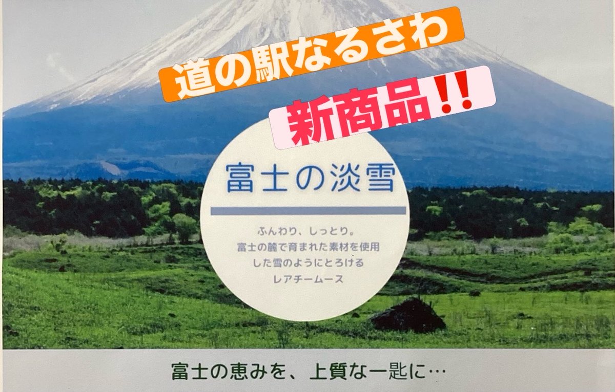michiNARUSAWA's tweet photo. #道の駅なるさわ 新商品登場‼️
その名も『富士の淡雪』。中のソースlには、鳴沢産のブルーベリー🫐が忍ばせてあります✨
雪のような真っ白なレアチームース興味がある方は、是非お越し下さい🙇‍♀️
#スイーツ
#真っ白
#富士山にある村
#鳴沢村 https://t.co/VAqw4oBUlG