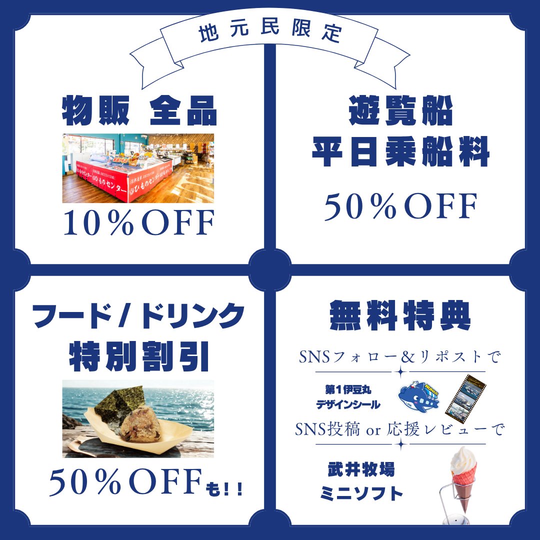 Shiitakegou's tweet photo. 【千鳥観光汽船より大切なお知らせ】
この度、安全対策を徹底し、7月18日(土)より沼津港遊覧船の運航を再開する運びとなりました。
地元の皆様に日頃の感謝を込めて、7月31日(金)まで沼津港千鳥ひものセンターで「地元感謝祭！地元割キャンペーン」を開催します。

期間：7/18(土)～7/31(金)
対象：沼津市内在住・在勤の方（名刺・身分証ご提示）お連れ様10名様まで対応
　🐟物販10%OFF
　🍙フード・ドリンク50％OFF（サバ焼きおにぎりなど）
　🚢遊覧船 乗船料金50％OFF（土・日・祝日除く）
※割引は酒類除く
さらに！千鳥観光汽船を応援してくださる皆さまへ、
プレゼントをご用意しました🎁✨

公式SNSをフォロー＆この投稿をリポスト
👉オリジナル船舶デザインのシールをプレゼント！

★もっと応援してくれる方へ、嬉しいプラス特典★
口コミ投稿またはSNSに、千鳥観光汽船の写真や感想を投稿していただくと…
👉「武井牧場ミニソフトクリーム」もプレゼント！

プレゼントお渡し場所：沼津港ちどりひものセンター
お気軽にスタッフへ画面をお見せください！

新しく生まれ変わった千鳥観光汽船へ、ぜひ足をお運びいただけますと幸いです。