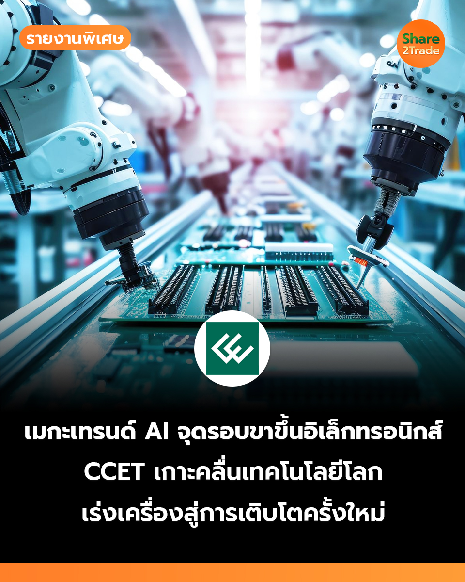share2tradeweb's tweet photo. รายงานพิเศษ : เมกะเทรนด์ AI จุดรอบขาขึ้นอิเล็กทรอนิกส์
CCET เกาะคลื่นเทคโนโลยีโลก
เร่งเครื่องสู่การเติบโตครั้งใหม่
อ่านต่อ... https://t.co/7plO8Ycp79
#Share2Trade #CCET #ข่าวหุ้น #หุ้นไทยวันนี้ https://t.co/VTUm9YLJBE