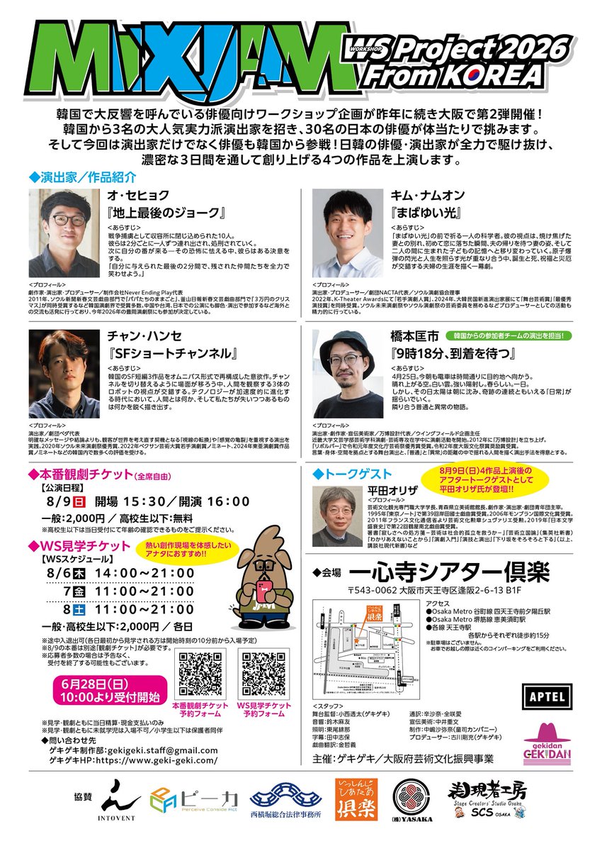 gekiGeki_staff's tweet photo. 🎫チケット受付中🎫

画像には出演者のお名前も記載しています‼️ぜひご来場ください🔥👏

#ミックスジャムWS Project 2026
2026.8/6〜9 @ 一心寺シアター倶楽

🔻日韓4作品の上演チケット
https://t.co/4RsMUUexIY

🔻創作現場を見学チケット
https://t.co/ZePTapR6IG

▼詳細
https://t.co/RYGBIqPx7F https://t.co/KTheL2yxbk