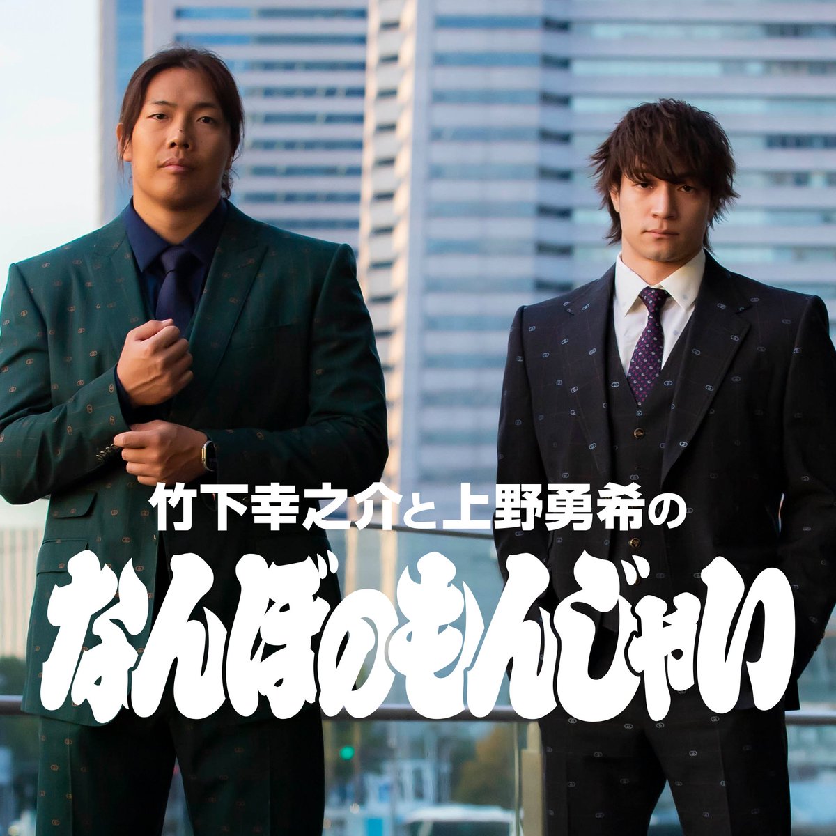 ddtpro's tweet photo. 📻Podcast番組「竹下幸之介と上野勇希のなんぼのもんじゃい」第40回、無料配信スタート！

・2人が激推し、是枝監督作品『海よりもまだ深く』！
・「俺の想像を超えてこい」TAKESHITAが“THE RAMPAGE”武知戦への思いを告白！

⚠感想は #もんじゃい で！

https://t.co/KcgWrTP35o
#ddtpro #AEW #njpw https://t.co/FUD6I3cRjN