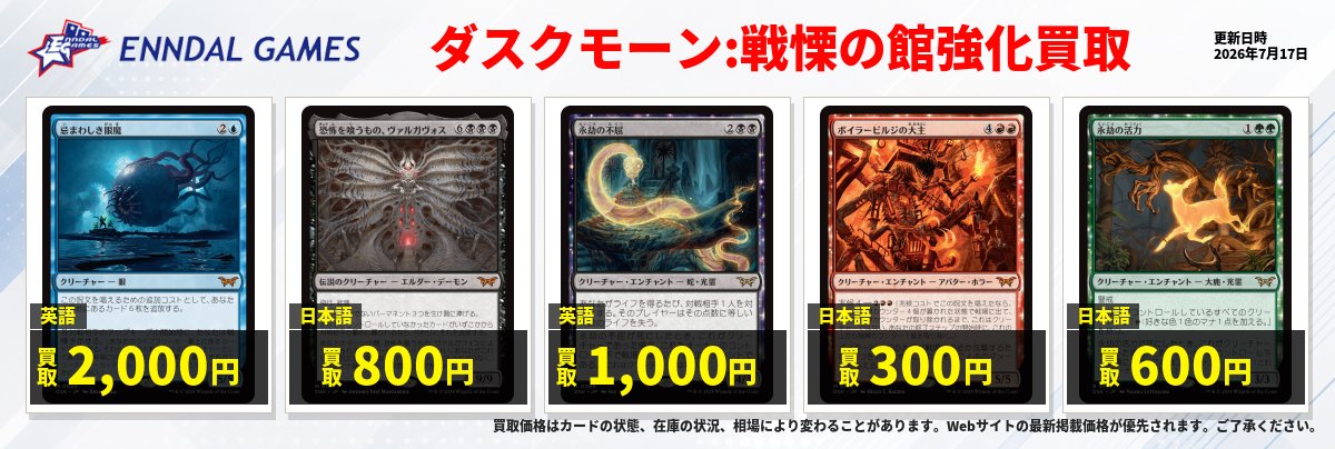 【MTG まとめ販売｜600円/枚】バラ売り可・まとめ購入歓迎 高額買取】ダスクモーンの買取価格を更新しました！ 忌まわしき眼魔