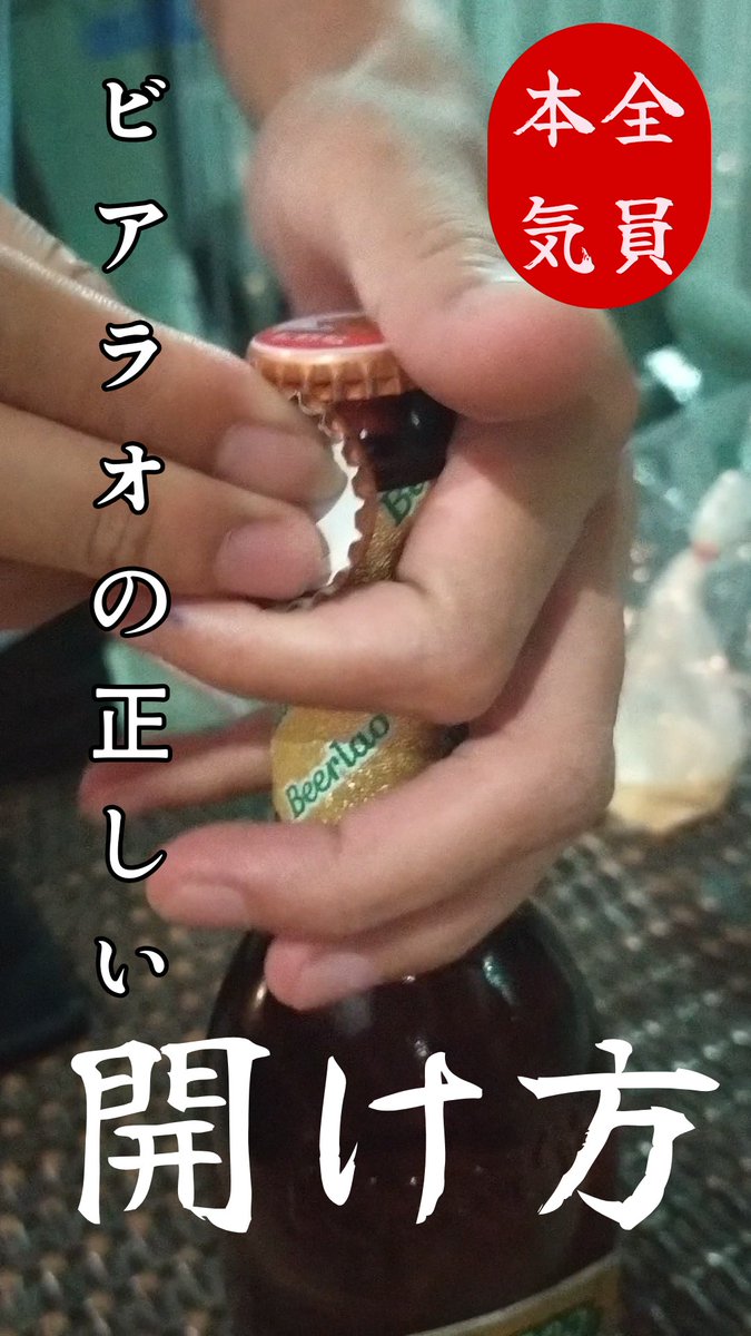 CHANSOUKNOSU's tweet photo. ビアラオの正しい開け方。 https://t.co/RtpyJ3l59j