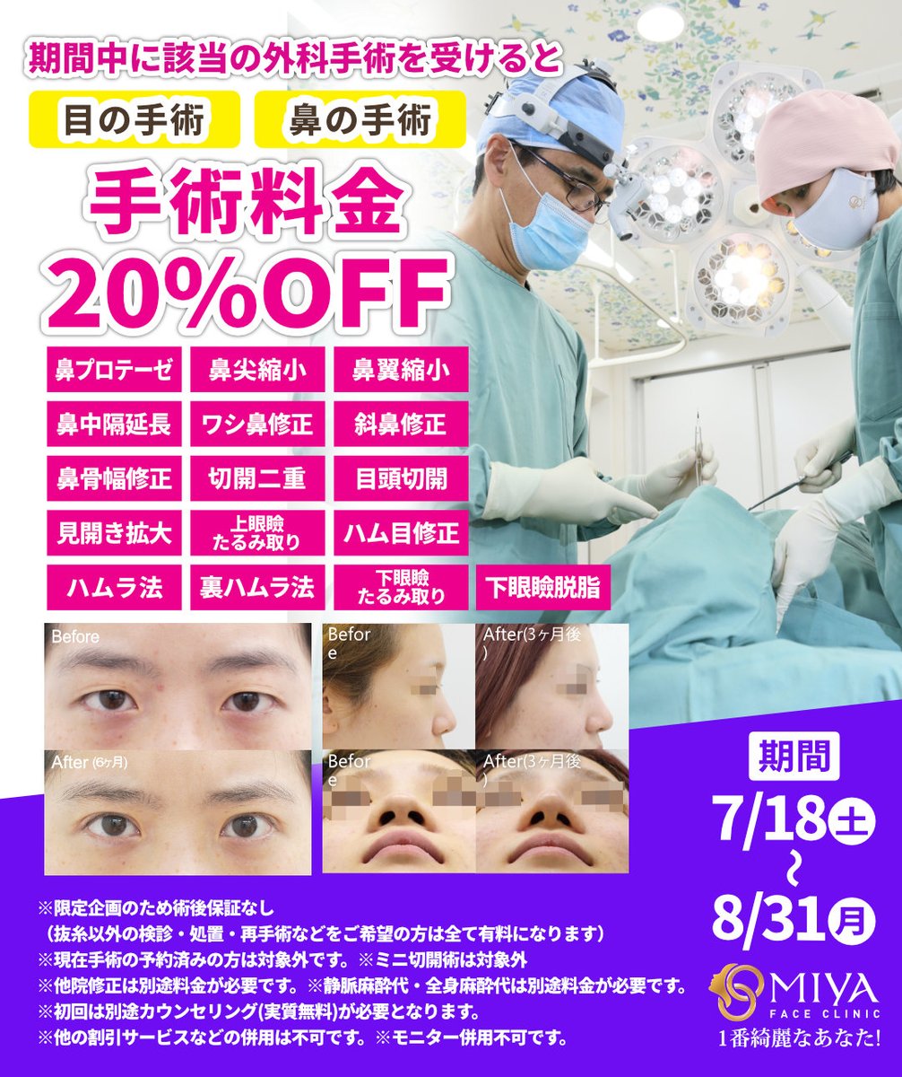 MIYAfaceclinic's tweet photo. #1番綺麗なあなた #フェイスリフト専門

【7/18～8/31限定】
🔴目もと・鼻の整形が今だけ20％OFF！

二重整形・鼻整形・目頭切開・クマ取りなど人気施術が対象です。

この夏、理想の目元・鼻を叶えるチャンス。

まずはお気軽にカウンセリングへ！ https://t.co/rbi2dvE2VW
