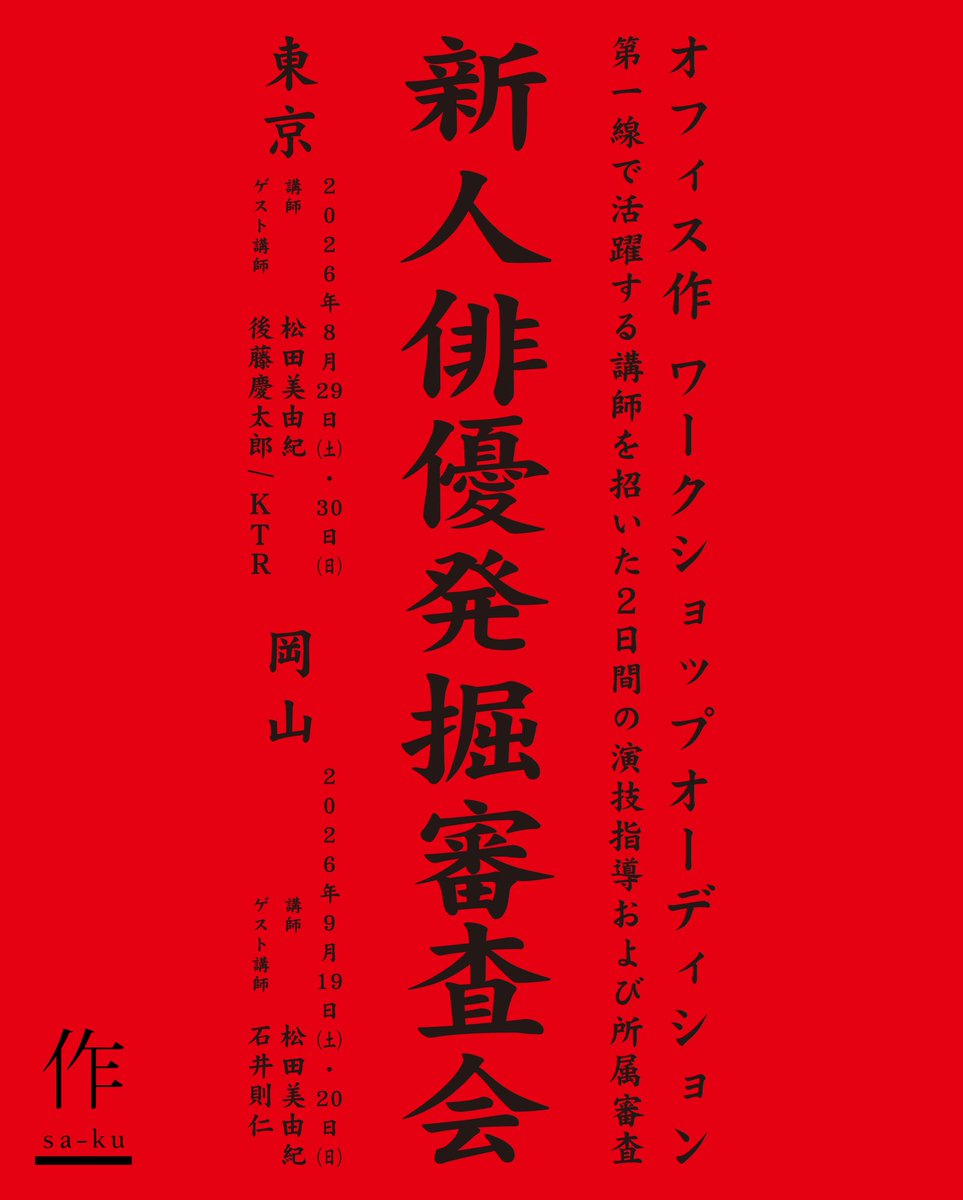 office_saku's tweet photo. 【 #新人俳優発掘審査会2026 】

たくさんのご応募、誠にありがとうございます。

応募締切は＜7/20（月・祝）23:59＞〆です。

締切まであとわずかとなりました。
まだご応募がお済みでない方は、ぜひこの機会にご応募ください。
https://t.co/KdeGSC0xK9

#オーディション
#ワークショップ https://t.co/lAjMMqcb17
