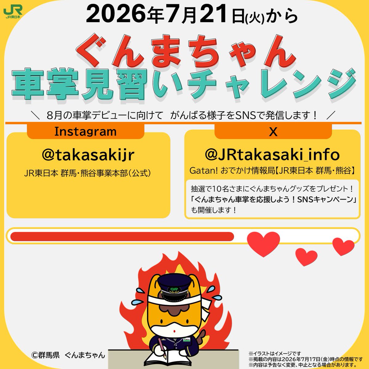 JRtakasaki_info's tweet photo. ＼🔥ぐんまちゃん 車掌見習いチャレンジ🔥／
この夏、ぐんまちゃんが初めて車掌のお仕事に挑戦！

車掌のお仕事を学びながらがんばるぐんまちゃんの様子を順次発信します✨

公式Instagramでも発信予定！
➡https://t.co/VBwr9qRUQl

車掌デビューに向けてがんばるぐんまちゃんを応援してください📣 https://t.co/PNhUxqE81Y