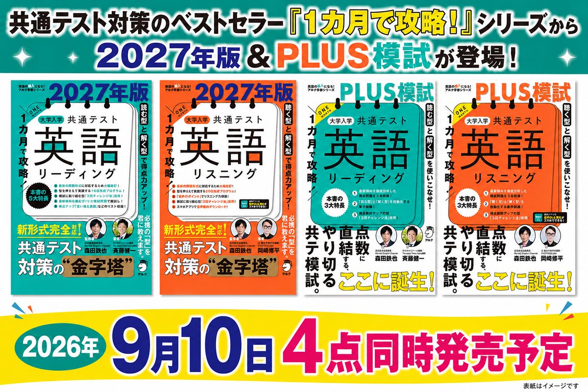近日発売✨／ 『1カ月で攻略！大学入学共通テスト英語』シリーズの