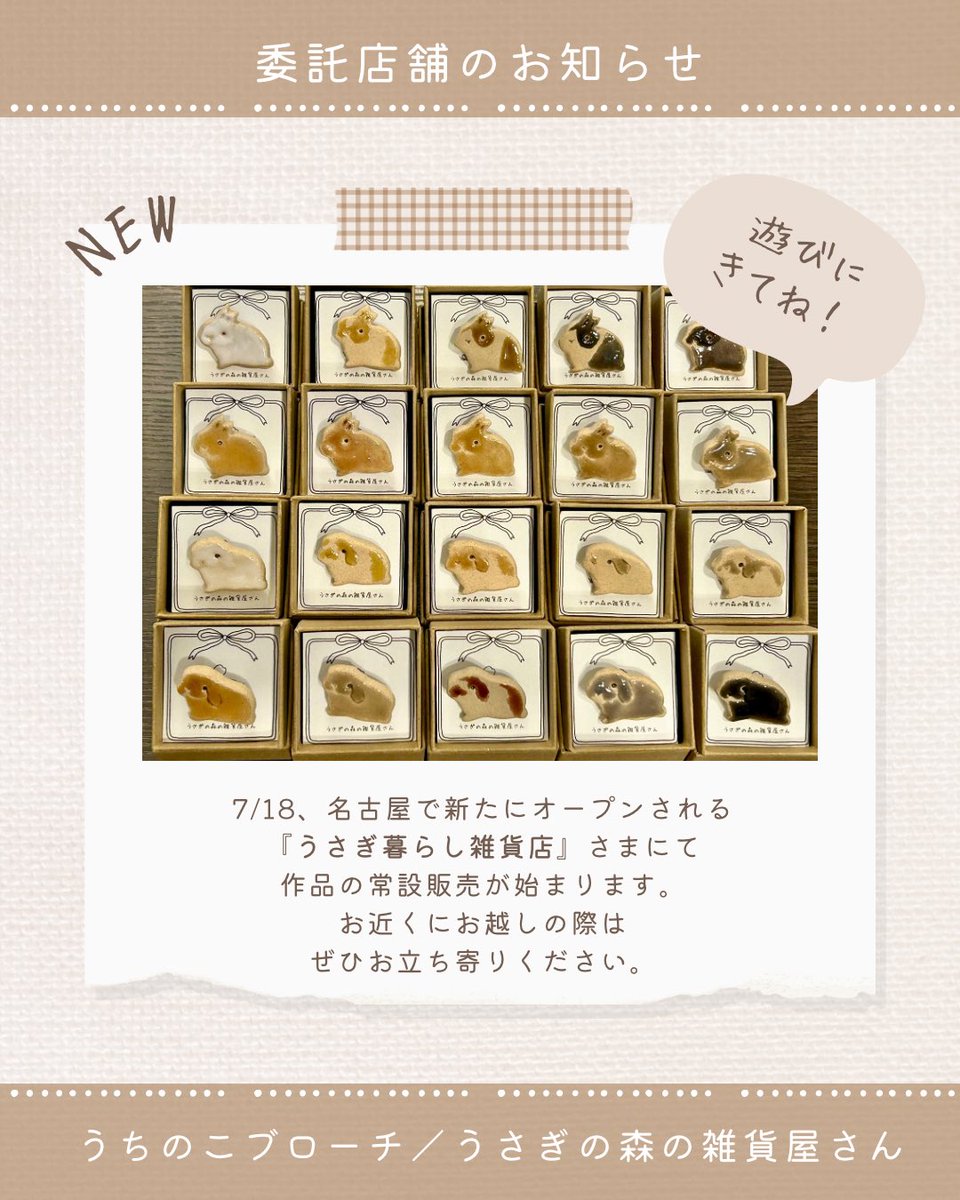 soundforest1's tweet photo. ㊗️明日オープン！
7/18、名古屋に新しいうさぎ雑貨屋さん『うさぎ暮らし雑貨店』さまが誕生します🐰🎉
この度ご縁をいただき常設作家として委託販売させていただくことになりました。
とても素敵なお店です♪お近くの際はぜひいらして下さいね🐰✨
#うさぎ暮らし雑貨店 #うちのこブローチ https://t.co/KT6cdfEAZf
