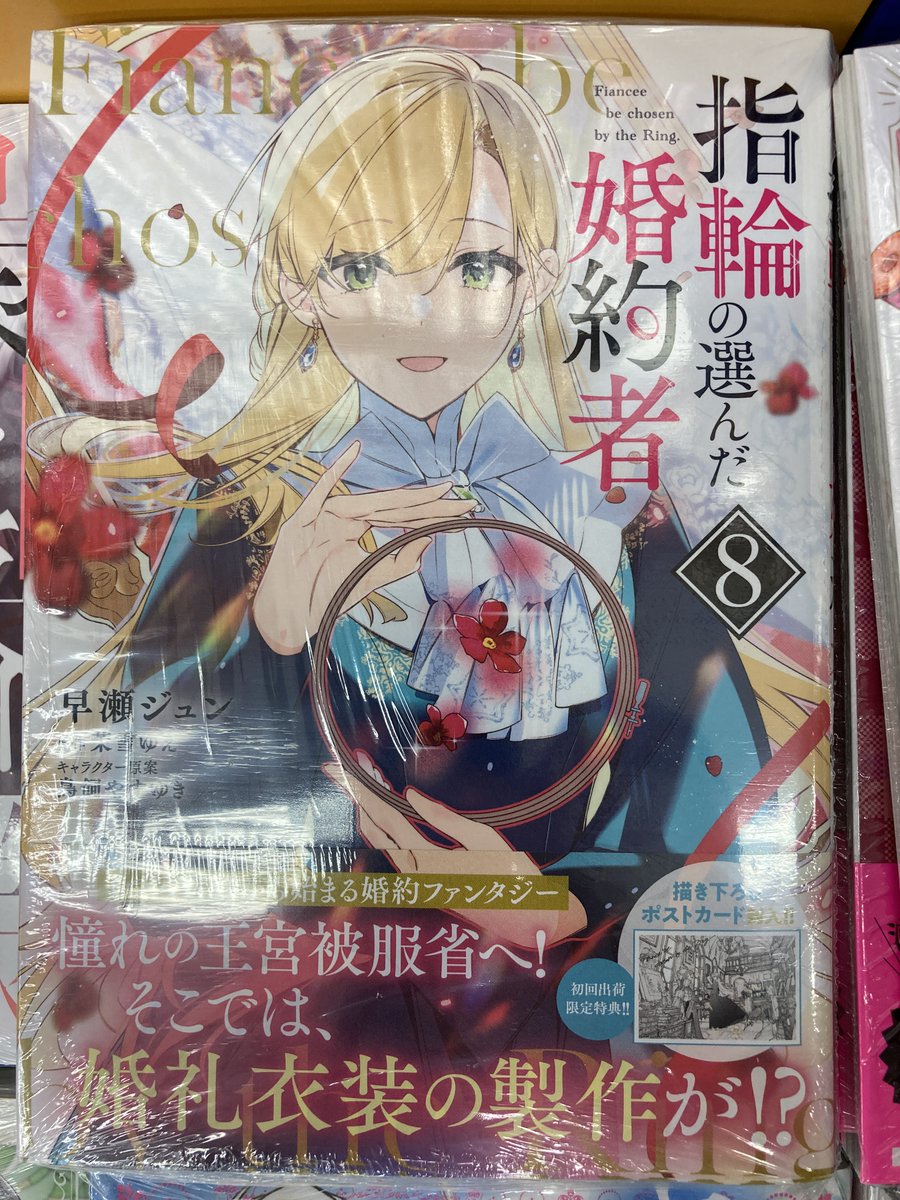 書籍入荷情報】 KADOKAWA 『指輪の選んだ婚約者 8』 入荷しましたチノ