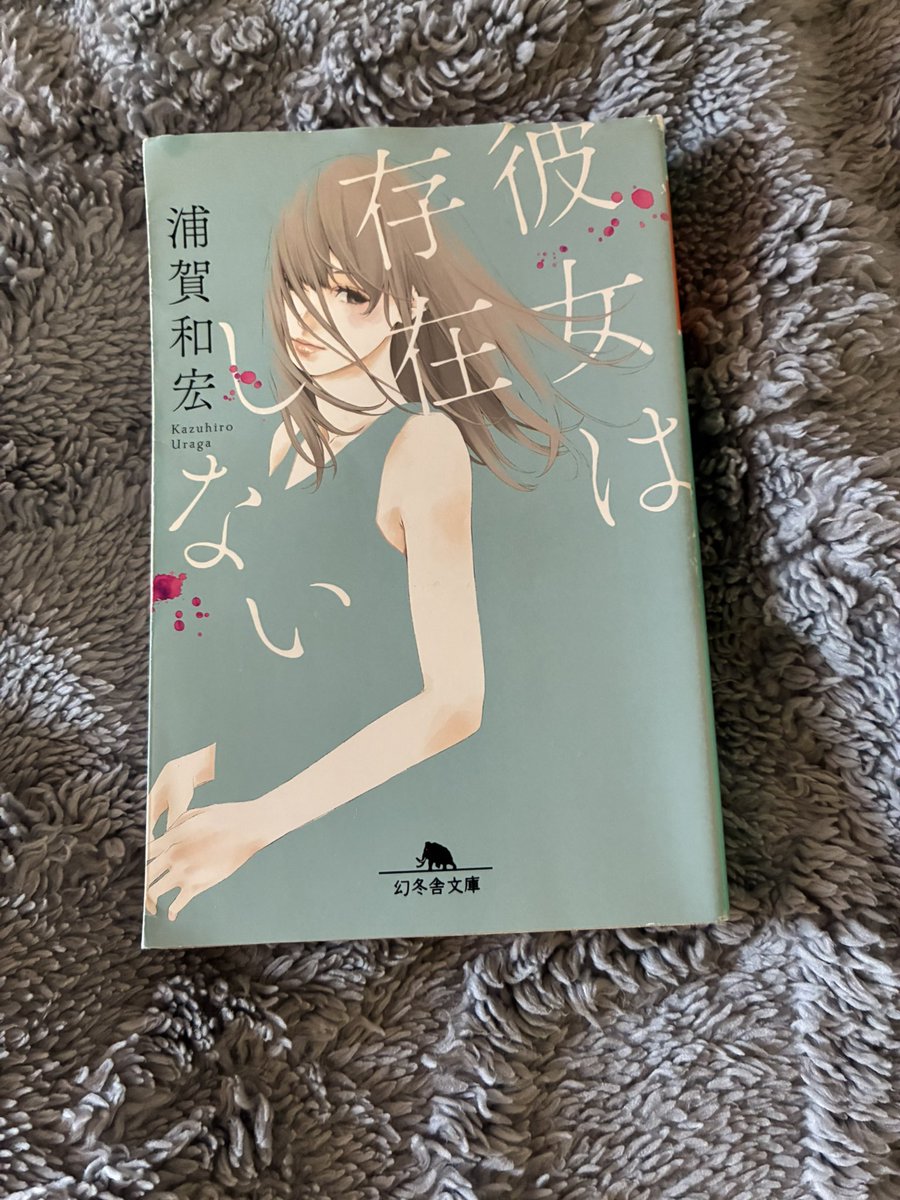 kitty__keiko's tweet photo. 彼女は存在しない/浦賀和宏

まず表紙に騙される。青春恋愛小説かと思ったら超鬱展開のサイコホラーだった。

多重人格モノで、かつ視点が交互に切り替わる。早い段階で不穏な仕掛けに気づくのだがそれだけでは最後に無事うっちゃられる。
ご安心ください。伏兵のようなキーパーソンが“存在”している。 https://t.co/wM26U7D44B