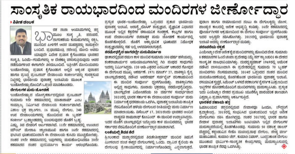 nitishdambal's tweet photo. An article in Hosa Diganta on projects undertaken by @ASIGoI in conserving Hindu temples, heritage sites outside Bharat. 

Link:  https://t.co/fExoHDhmjp 

#Hindu #Temple #Heritage #Culture #Restoration #Conservation 

@narendramodi @PMOIndia @MinOfCultureGoI @PIBCulture https://t.co/ijHWAiNpnb