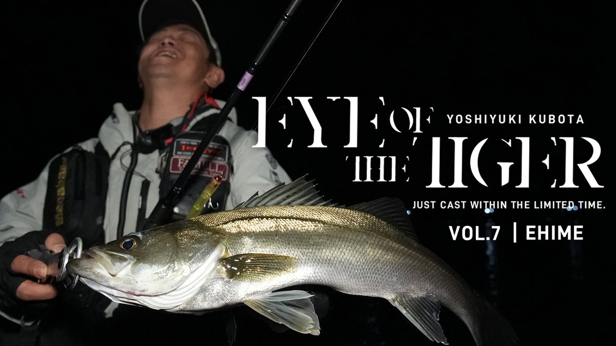 fimosw's tweet photo. 【fimoTV更新】

【久保田剛之が制限時間以内にシーバスを釣る】EYE OF THE TIGER ーVOL.7 愛媛編ー

https://t.co/cStiq6ioHq

【EYE OF THE TIGERとは？】
久保田剛之が制限時間以内にシーバスを釣る事。
限られた時間をどうやりくりするか戦略が大きく左右するルール。

VOL.7は愛媛県の河川と港湾エリア。
人生初の愛媛県で釣行する久保田剛之。
またしても天候に恵まれない日程になってしまったが、初場所でどのように釣るのか？