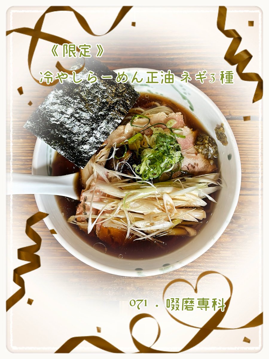 min_040804's tweet photo. #ランチ
#ラーメン

上大岡
啜磨専科

限定
冷やしらーめん正油 / ネギ3種

𖡼.𖤣𖥧𖡼.𖤣𖥧

啜磨専科のお姉さん
優しくて萌える *¨*•.𓈒.♡⃛*･

𖡼.𖤣𖥧𖡼.𖤣𖥧

Mのもぐログ *71🍜‧₊˚(*¨̮*) https://t.co/QuMSZDXSVx