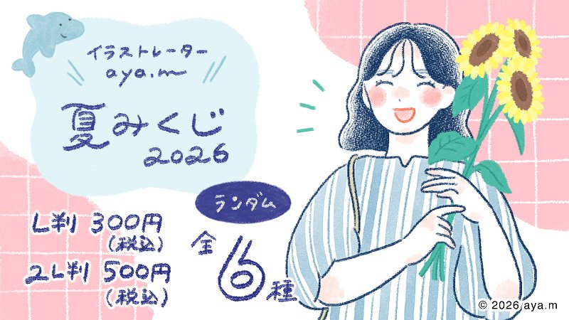 ministopprint's tweet photo. 【今年も登場！aya.mなつみくじ🌻】
”aya.m(@ayam__22_2)”のなつみくじが「#ミニストッププリント」に登場！
全6種より、今年の夏の運勢を占ってみましょう🐬
詳しくは→https://t.co/rYN9F8Hkff
#ミニストップ #ayam https://t.co/W3c6IVDMGV