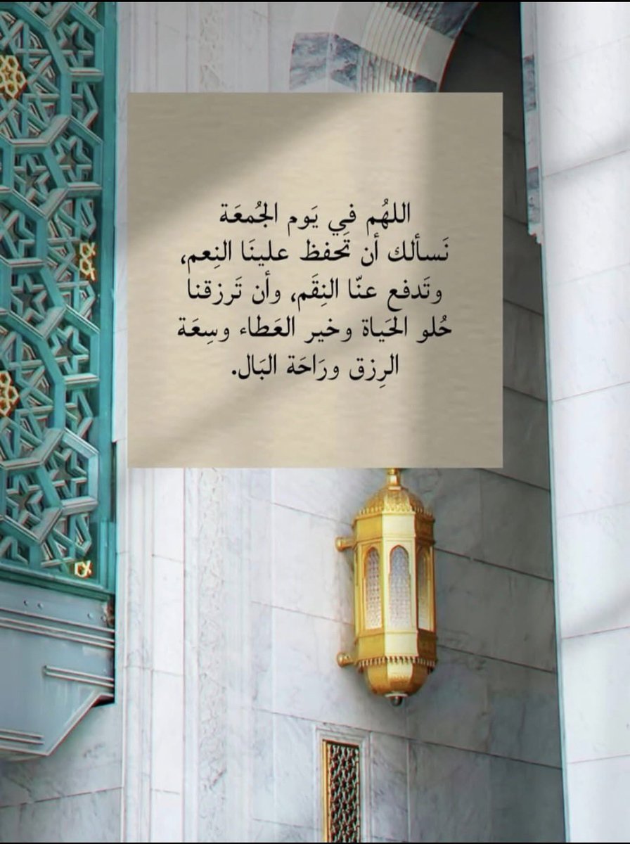xcx81's tweet photo. اللهم في هذه الجمعة المباركة، ارزقنا راحةً 
لا يعقبها هم، وفرجًا لا يترك كربًا، ويسرًا 
بعد كل عسر، واشفِ مرضانا، وارحم موتانا
وحقق لنا ما نتمنى إنك على كل شيء قدير❤️

#صباح_الخيـر 
#جمعة_مباركة 
#يوم_الجمعة https://t.co/e4glpA8575