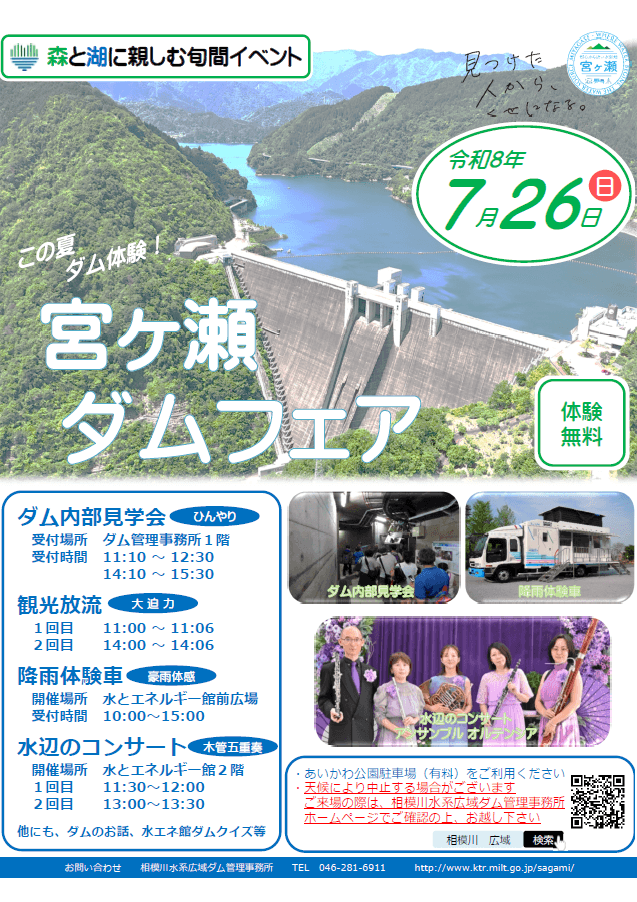yamanami_navi's tweet photo. 【森と湖に親しむ旬間　宮ヶ瀬ダムフェア】
この夏、ダムを体験しませんか？
詳細→ https://t.co/36eXxyQgpG
🔷日時:7月26日(日曜)　9時～16時
🔷場所:宮ヶ瀬ダム　ダムサイトエリア
🔷内容:ダム内部見学、観光放流、降雨体験車等
#宮ヶ瀬湖　＃宮ヶ瀬ダム https://t.co/ptU9PFYuKD