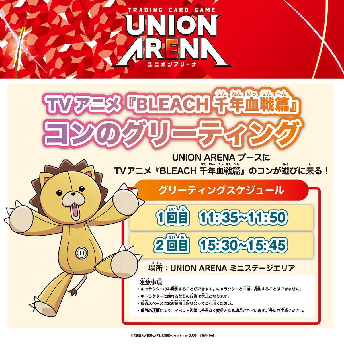 〓 ジャンプビクトリーカーニバル2026 〓 UNION ARENAブースにTVアニメ