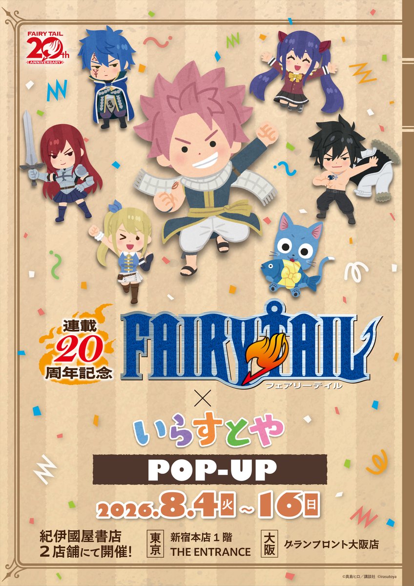 Kino_GFOsaka's tweet photo. ＼『FAIRY TAIL』連載 20 周年記念／
連載 20 周年記念「FAIRY TAIL×いらすとや」 POP-UP
いらすとやによる描き起こしイラストに加え、原作イラストを使用した商品などオリジナルグッズを販売
期間：2026/8/4~8/16
開催店舗：紀伊國屋書店新宿本店・グランフロント大阪店　#FT20周年 https://t.co/11wAP9dbwP