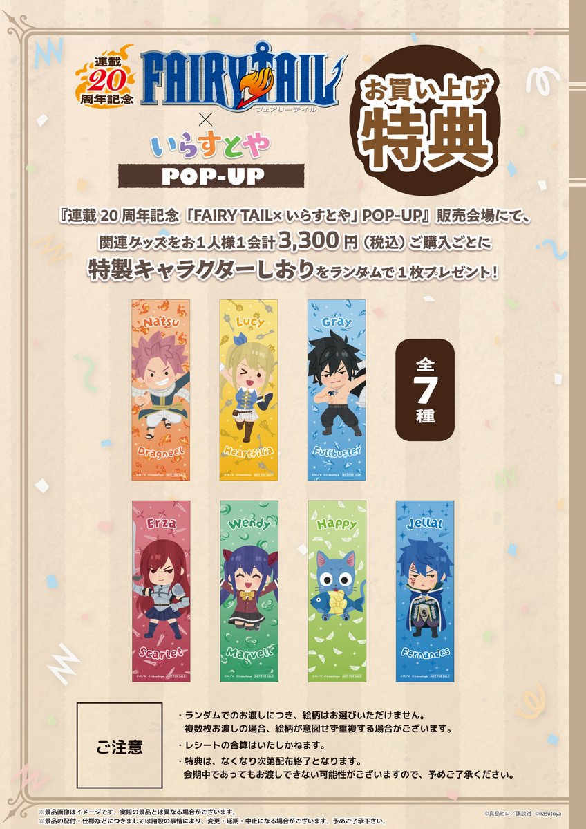 Kino_GFOsaka's tweet photo. ＼『FAIRY TAIL』連載 20 周年記念／
連載 20 周年記念「FAIRY TAIL×いらすとや」 POP-UP
いらすとやによる描き起こしイラストに加え、原作イラストを使用した商品などオリジナルグッズを販売
期間：2026/8/4~8/16
開催店舗：紀伊國屋書店新宿本店・グランフロント大阪店　#FT20周年 https://t.co/11wAP9dbwP