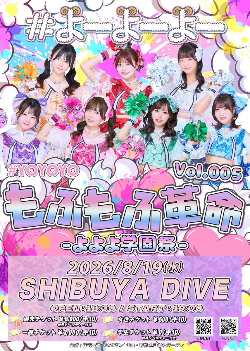 8/19(水)#よーよーよー 定期公演🐑🌈／ 『もふもふ革命』-vol.005.-よ