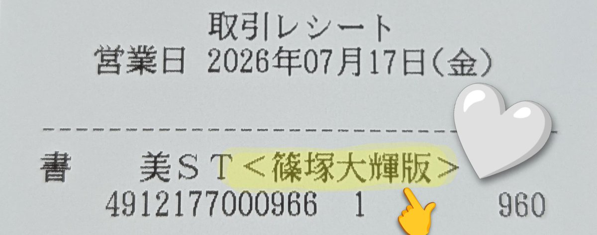 ayk51104's tweet photo. レシートに名前入ってた😳
 #美ST https://t.co/LzHDpXbucj
