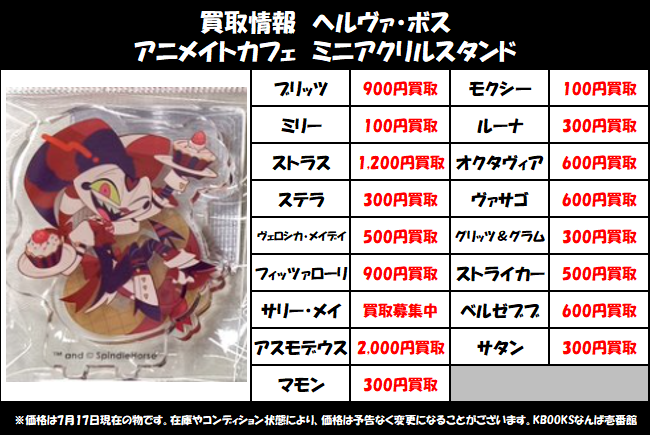 買取情報】ヘルヴァボス ・アニメイトカフェ ミニアクリルスタンド