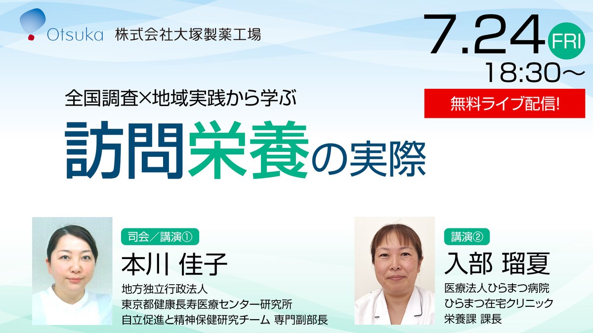 peerstudy111's tweet photo. 全国調査で見えてきた、
在宅訪問栄養食事指導の現状と課題。

地域では、その課題にどのように向き合っているのでしょうか。

さらに、佐賀県小城市における実践事例を通して、多職種との連携を含めた在宅訪問管理栄養士の取り組みをご紹介いただきます。

「十分に食べられていない」「栄養状態が気になる」と感じたとき、地域でどのような支援につなげればよいのか。

訪問栄養の実際を、現場の実践を交えながら学んでいただける内容です。

📅7/24(金)18:30〜【無料ライブ配信】
https://t.co/6VIpSshQ7T